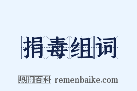 捐毒组词是什么意思的图片